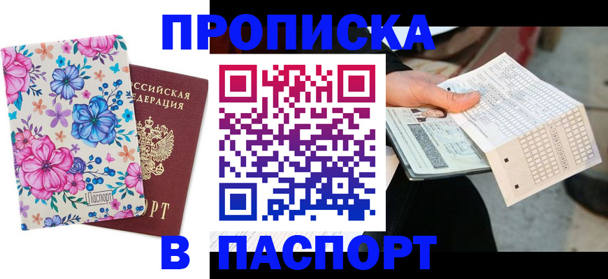 прописка штамп в Рославле
